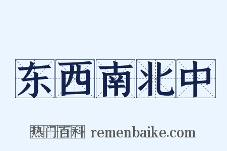 东西南北中是什么意思的图片